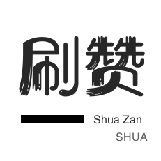 游戏代练-朋友圈点赞-粉丝代刷